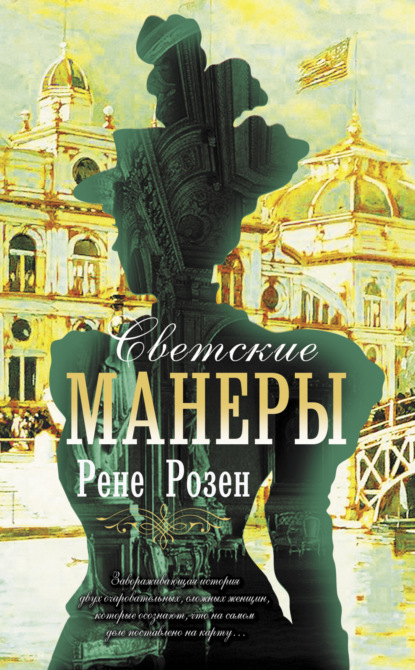 Светские манеры - Рене Розен