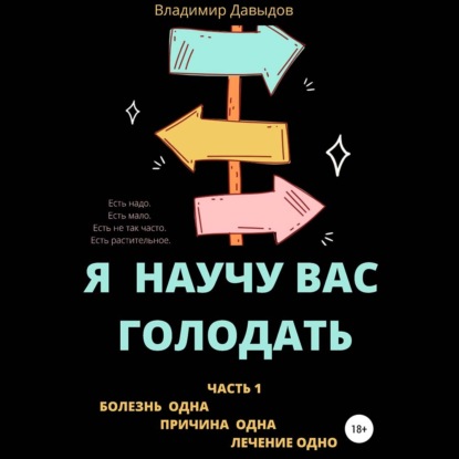 Я научу вас голодать. Часть 1. Болезнь одна. Причина одна. Лечение одно — Владимир Давыдов