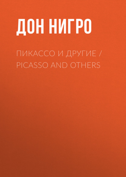 Пикассо и другие / Picasso and others - Дон Нигро