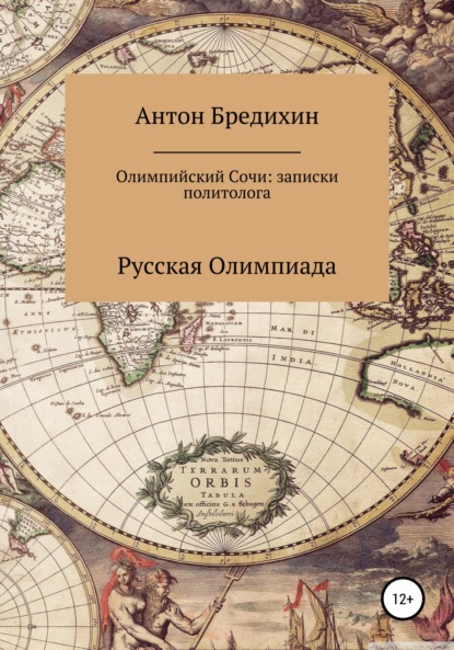 Олимпийский Сочи: записки политолога — Антон Викторович Бредихин