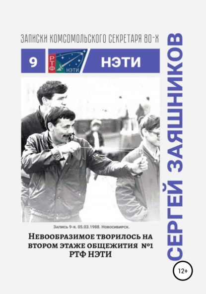 Невообразимое творилось на втором этаже общ. №1 РТФ НЭТИ. Записки комсомольского секретаря РТФ НЭТИ. Запись 9-я. 05.03.1988. Новосибирск — Сергей Иванович Заяшников