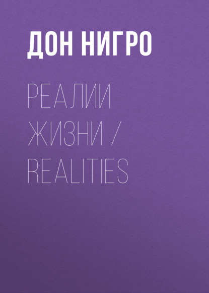 Реалии жизни / Realities - Дон Нигро