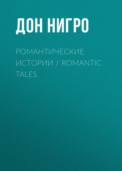 Романтические истории / Romantic Tales - Дон Нигро