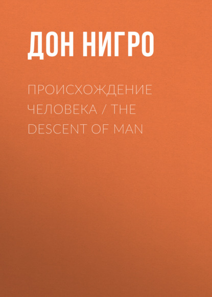 Происхождение человека / The Descent of man - Дон Нигро