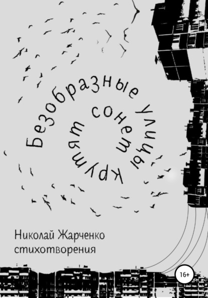 Безобразные улицы крутят сонет - Николай Жарченко