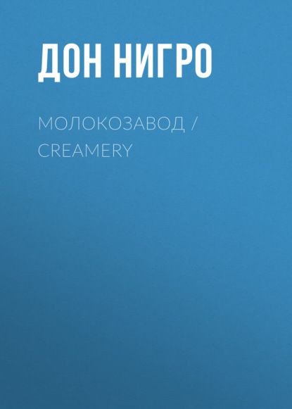 Молокозавод / Creamery - Дон Нигро