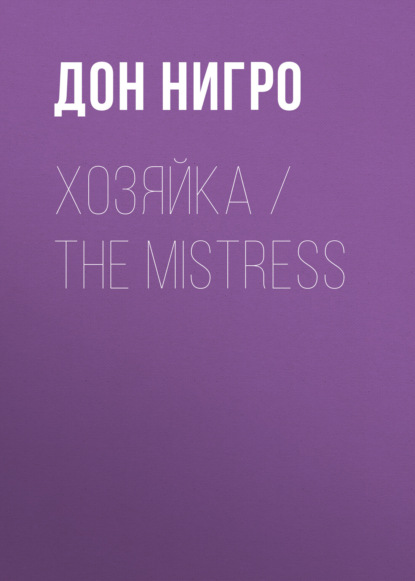 Хозяйка / The Mistress - Дон Нигро