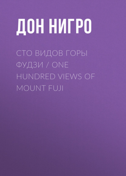 Сто видов горы Фудзи / One Hundred views of Mount Fuji - Дон Нигро