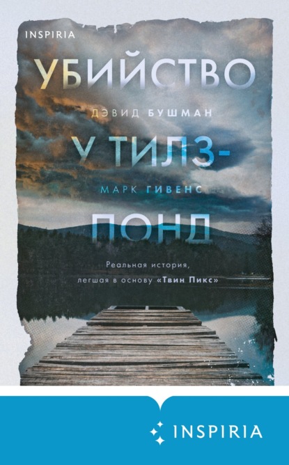 Убийство у Тилз-Понд. Реальная история, легшая в основу «Твин Пикс» — Марк Гивенс