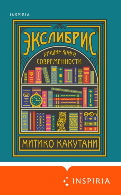 Экслибрис. Лучшие книги современности — Митико Какутани