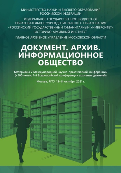 Документ. Архив. Информационное общество: материалы V Международной научно-практической конференции (к 100-летию 1-й Всероссийской конференции архивных деятелей) - Сборник статей