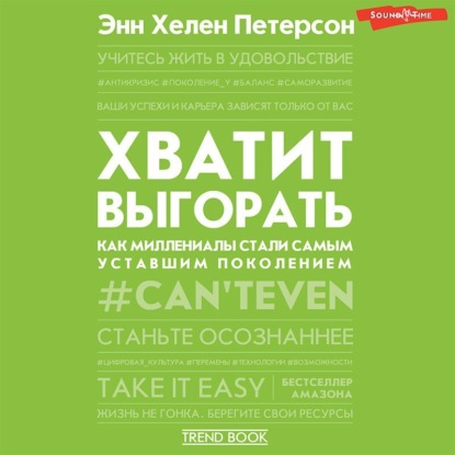 Хватит выгорать. Как миллениалы стали самым уставшим поколением — Энн Хелен Петерсон