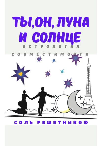 Ты, он, Луна и Солнце — Соль Решетникоф