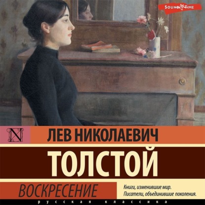 Воскресение — Лев Толстой