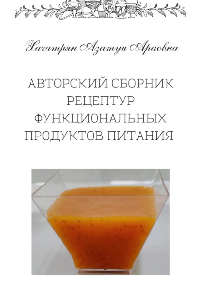 Авторский сборник рецептур функциональных продуктов питания — Азатуи Араовна Хачатрян