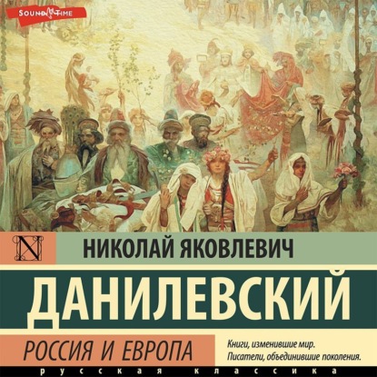 Россия и Европа - Николай Данилевский