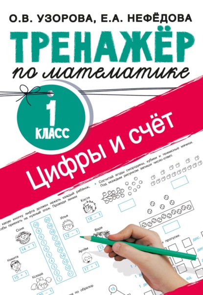 Тренажёр по математике. Цифры и счёт. 1 класс — О. В. Узорова