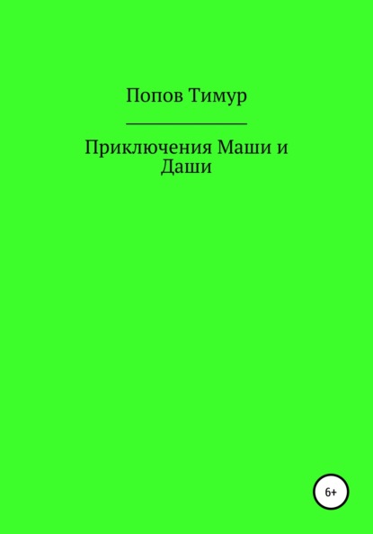 Приключения Маши и Даши - Тимур Никитович Попов