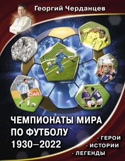 Чемпионаты мира по футболу 1930–2022. Герои. Истории. Легенды — Георгий Черданцев