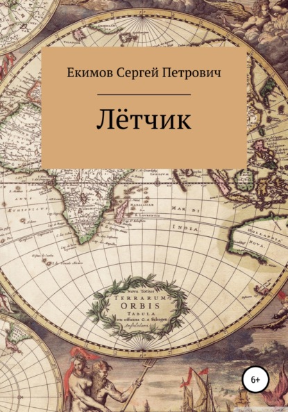 Лётчик — Сергей Петрович Екимов