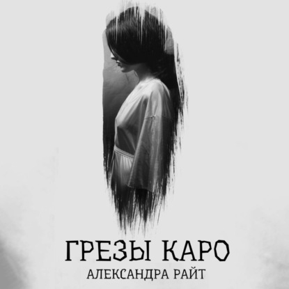 Грезы Каро - Александра Райт