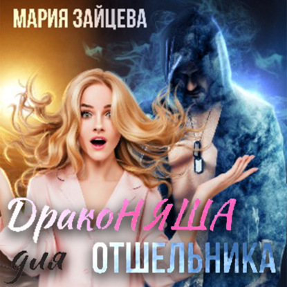 Драконяша для отшельника — Мария Зайцева