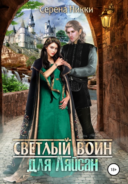 Светлый воин для Ляйсан - Серена Никки