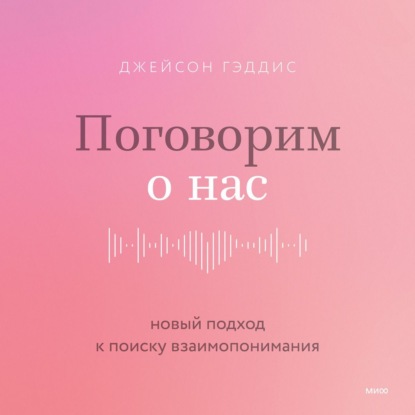 Любовь и отношения. Лучшие книги для пар - Джейсон Гэддис