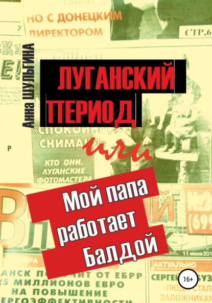 Луганский период, или Мой папа работает Балдой — Анна Шульгина