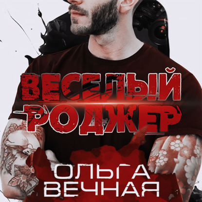 Веселый Роджер — Ольга Вечная