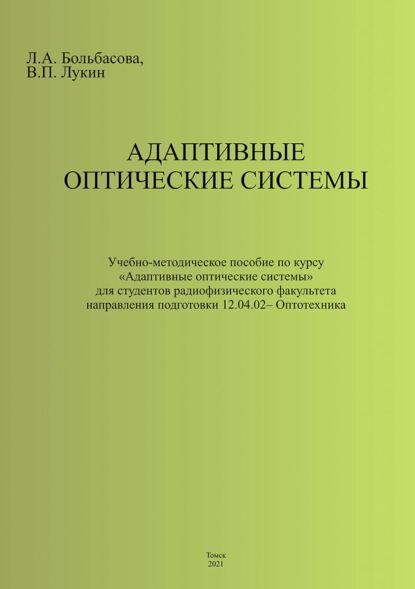 Адаптивные оптические системы - В. П. Лукин