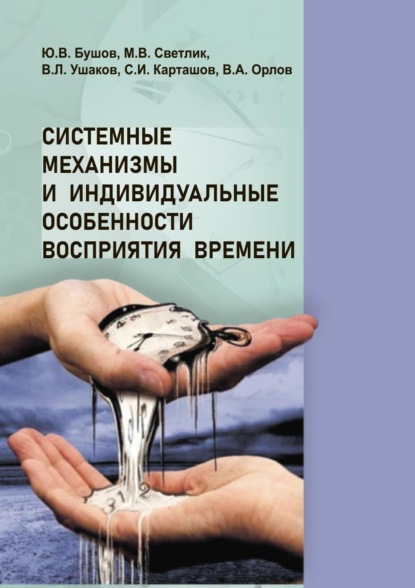 Системные механизмы и индивидуальные особенности восприятия времени - Юрий Бушов