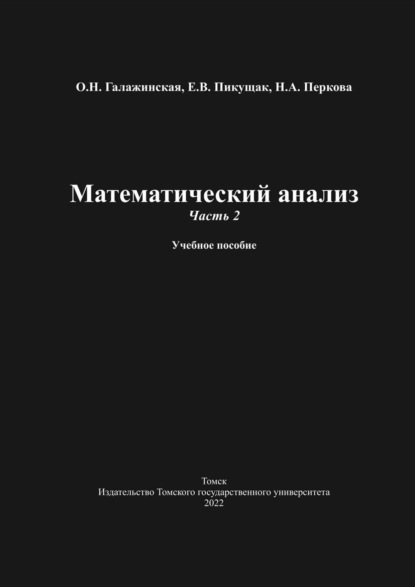 Математический анализ. Часть 2 - О. Н. Галажинская