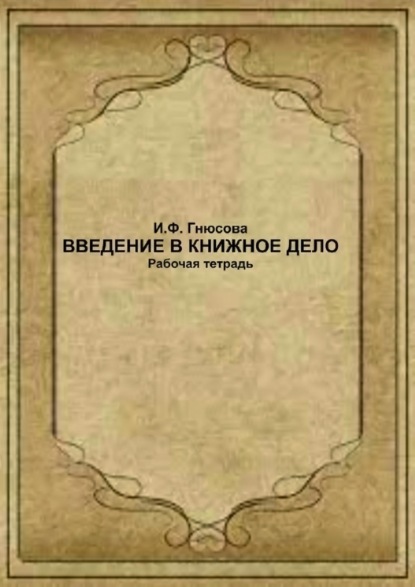 Введение в книжное дело. Рабочая тетрадь - И. Ф. Гнюсова