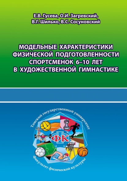 Модельные характеристики физической подготовленности спортсменок 6-10 лет в художественной гимнастике - О. И. Загревский