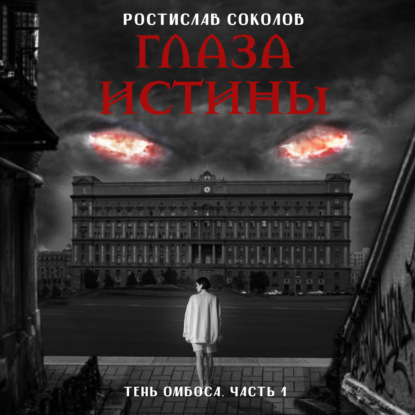 Глаза истины: тень Омбоса. Часть 1. На тропе возмездия - Ростислав Соколов