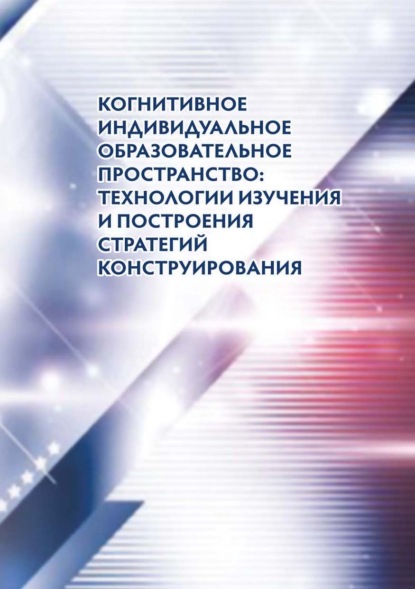 Когнитивное индивидуальное образовательное пространство: технологии изучения и построения стратегий конструирования - Коллектив авторов