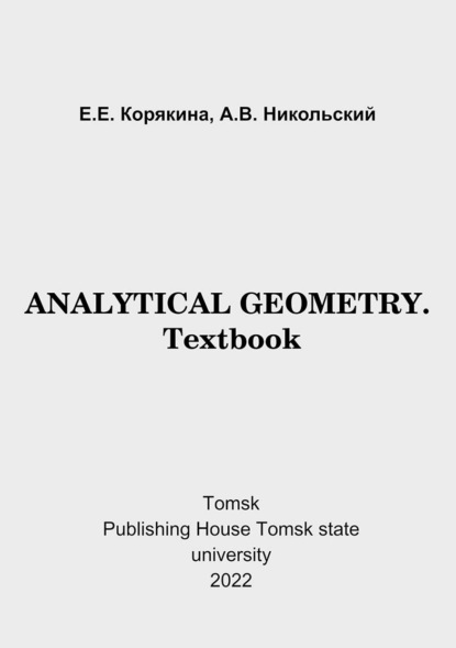 Analytical geometry. Textbook - Е. Е. Корякина