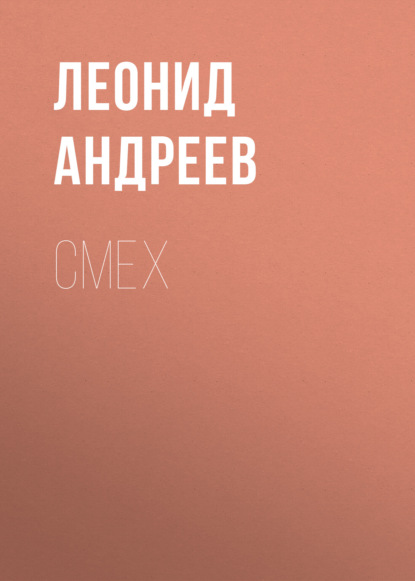 Смех — Леонид Андреев