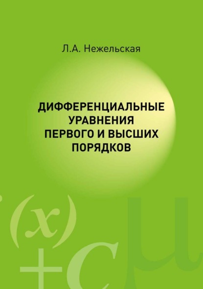 Дифференциальные уравнения первого и высших порядков - Л. А. Нежельская