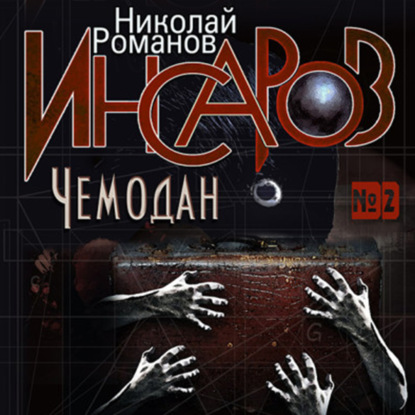 Инсаров 2. Чемодан — Николай Романов