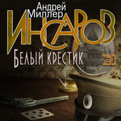 Инсаров 3. Белый крестик - Андрей Миллер