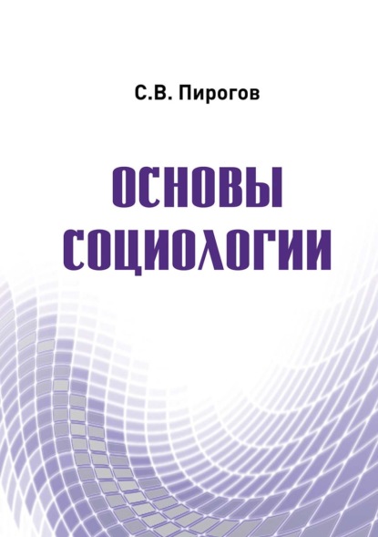 Основы социологии - С. В. Пирогов