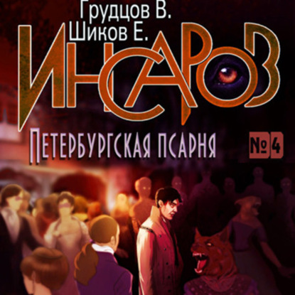 Инсаров 4. Петербургская псарня — Евгений Шиков