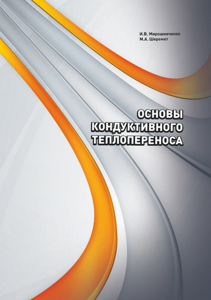 Основы кондуктивного теплопереноса - И. В. Мирошниченко