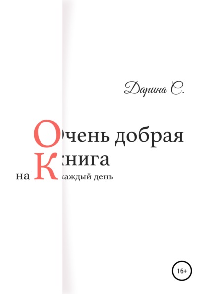 Очень добрая книга на каждый день - Дарина С.