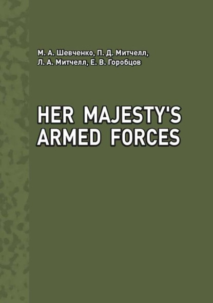 Her Majesty's Armed Forces - М. А. Шевченко