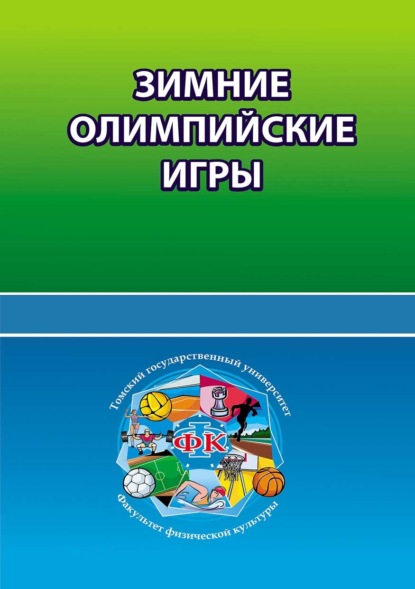 Зимние олимпийские игры - Группа авторов