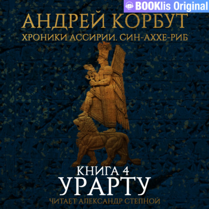 Книга 4. Урарту — Андрей Корбут