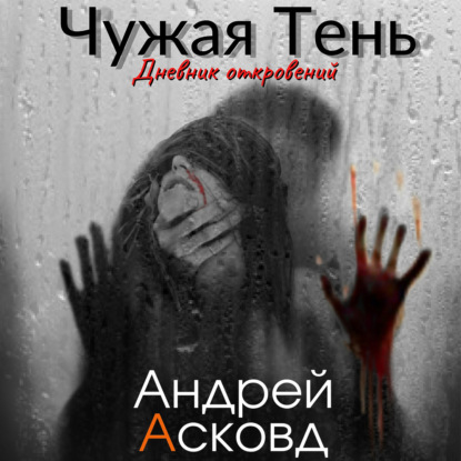 Чужая Тень. Дневник откровений - Андрей Асковд